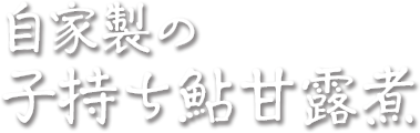 自家製の子持ち鮎甘露煮